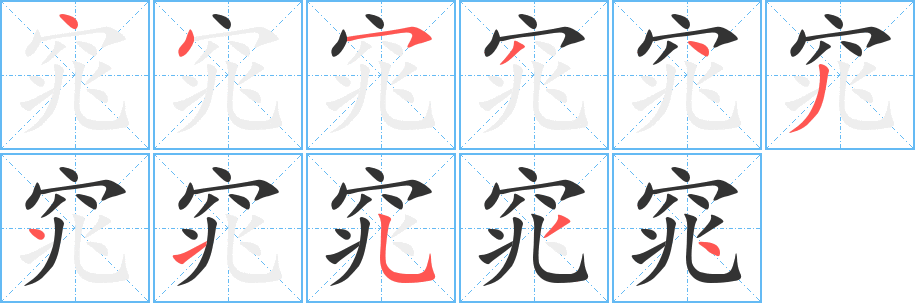 窕字笔顺分步演示