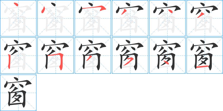 窗字笔顺分步演示