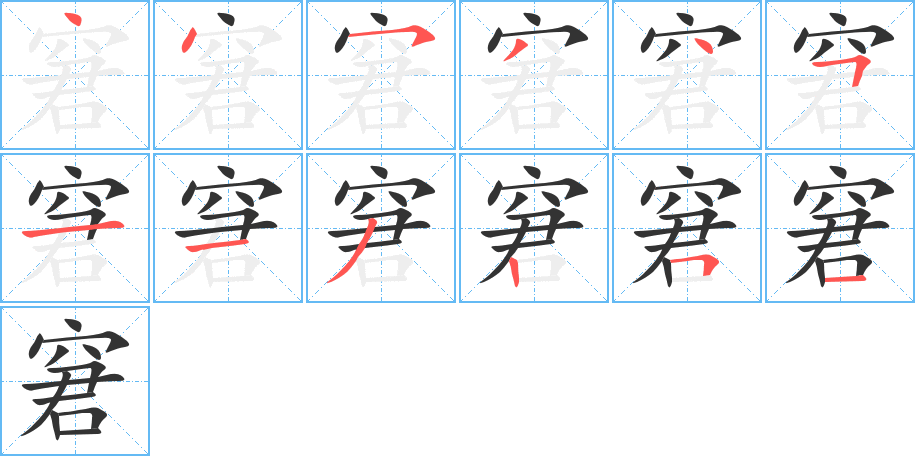 窘字笔顺分步演示