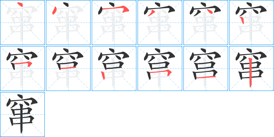 窜字笔顺分步演示