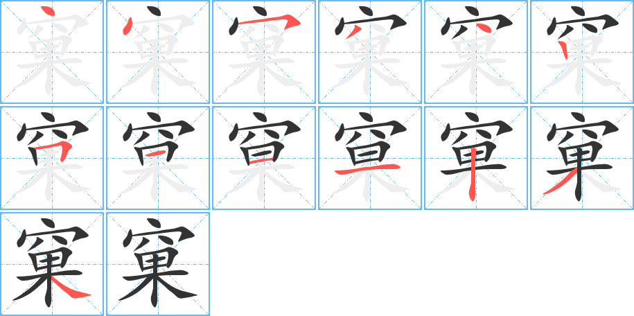 窠字笔顺分步演示