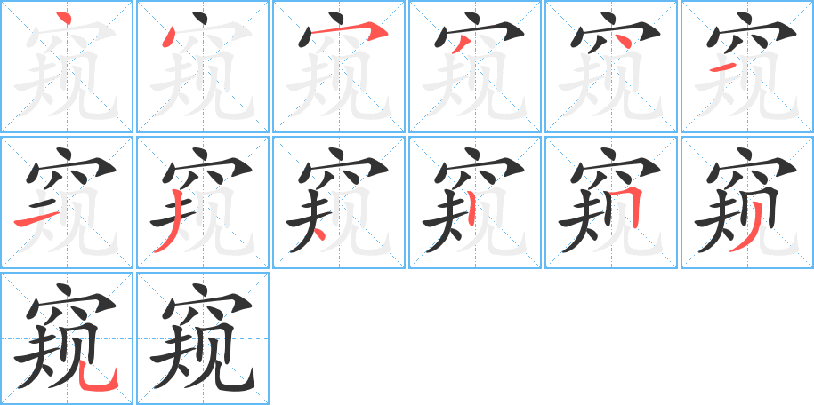 窥字笔顺分步演示