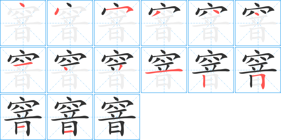 窨字笔顺分步演示