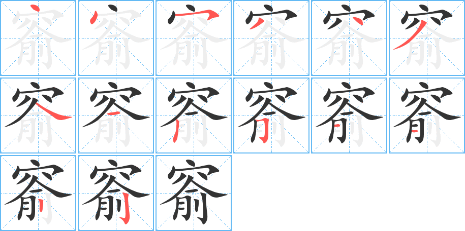 窬字笔顺分步演示