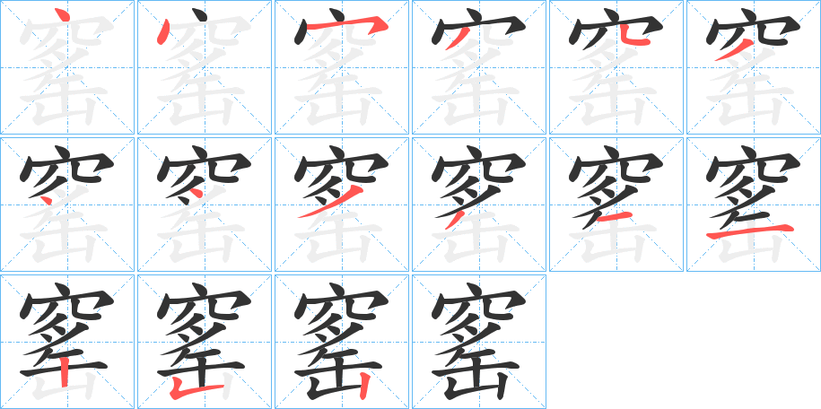 窰字笔顺分步演示