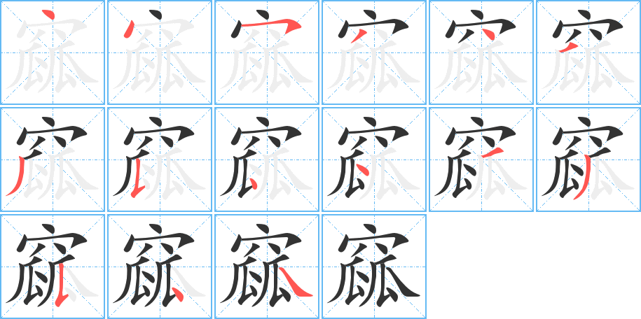 窳字笔顺分步演示