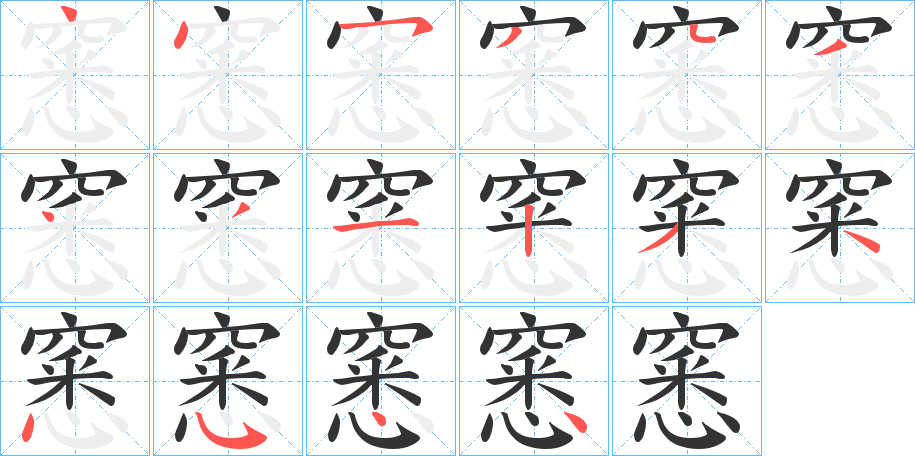 窸字笔顺分步演示