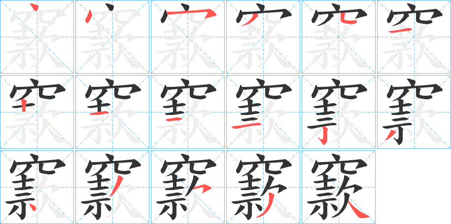 窾字笔顺分步演示