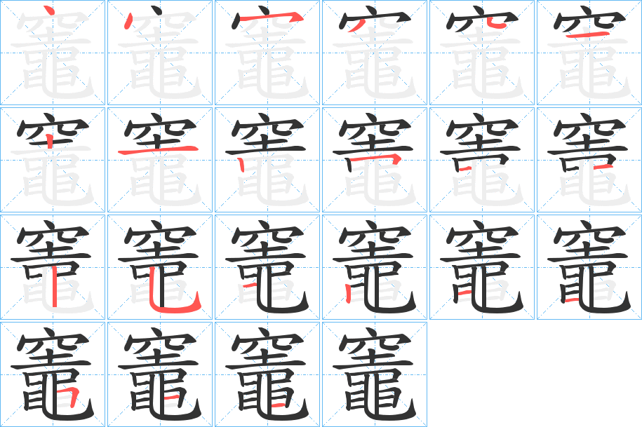 竈字笔顺分步演示