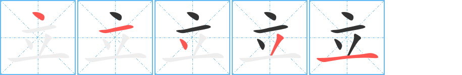 立字笔顺分步演示