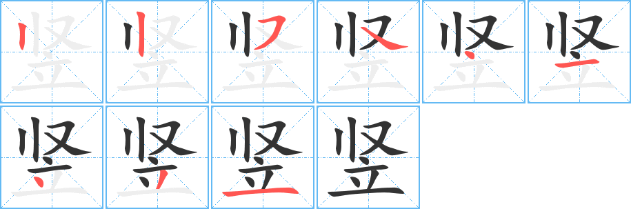 竖字笔顺分步演示