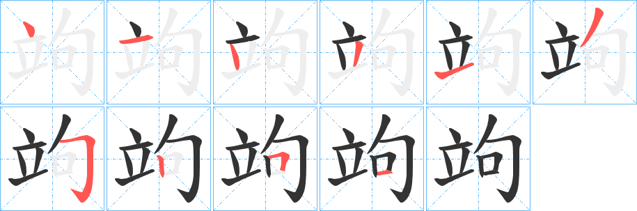 竘字笔顺分步演示