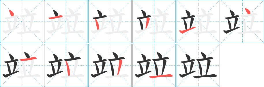 竝字笔顺分步演示