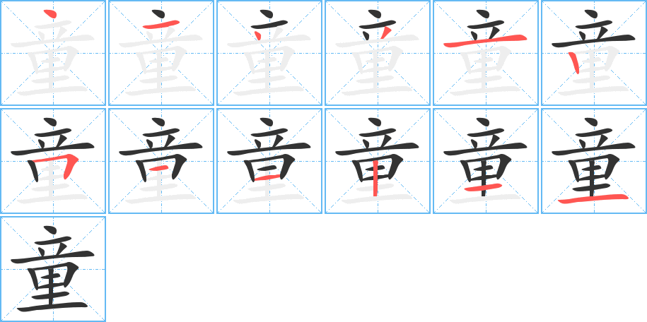 童字笔顺分步演示