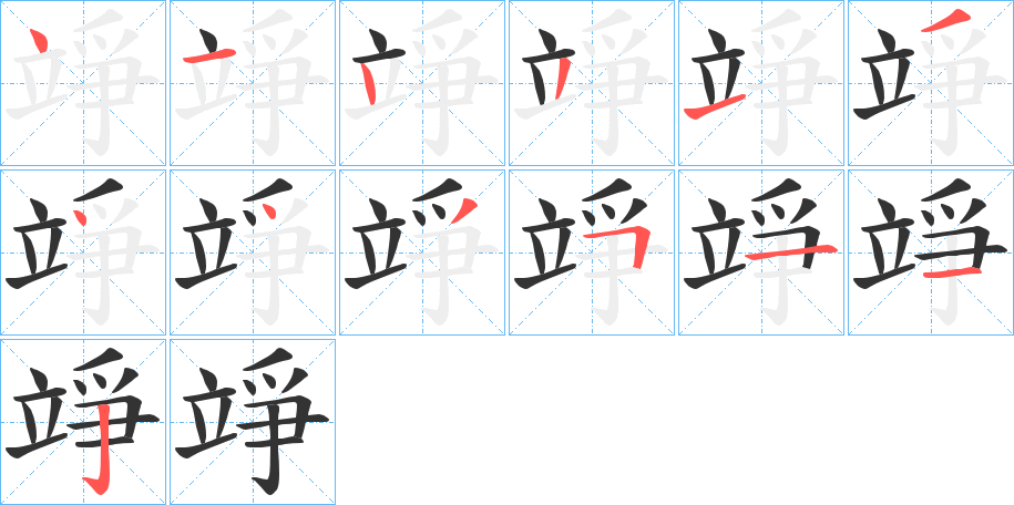 竫字笔顺分步演示