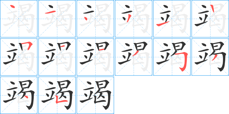 竭字笔顺分步演示