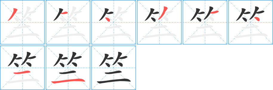 竺字笔顺分步演示