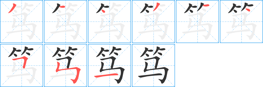 笃字笔顺分步演示