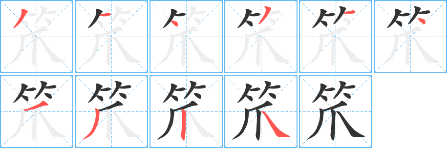 笊字笔顺分步演示