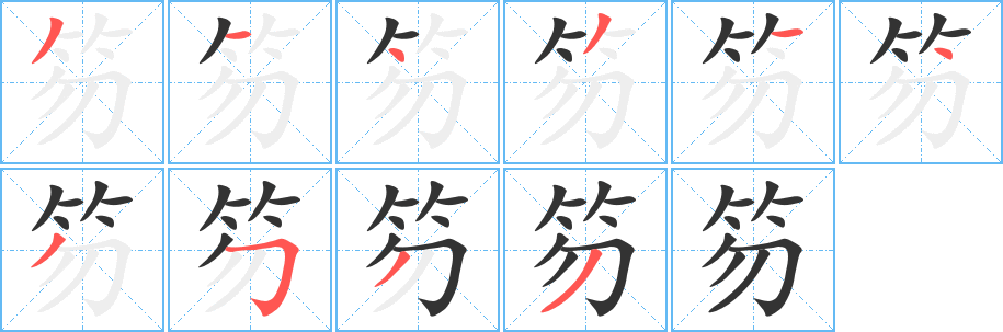 笏字笔顺分步演示