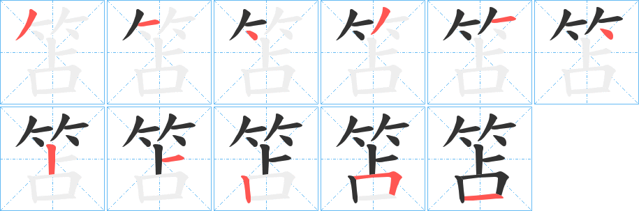 笘字笔顺分步演示