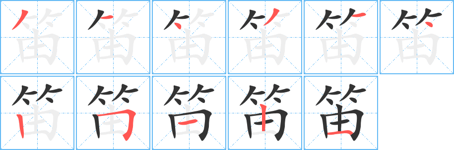 笛字笔顺分步演示