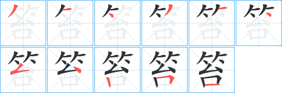 笞字笔顺分步演示