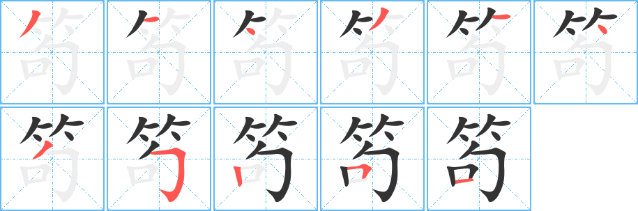 笱字笔顺分步演示