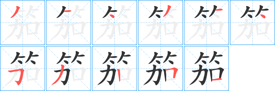 笳字笔顺分步演示