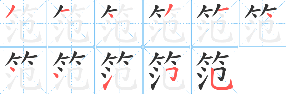 笵字笔顺分步演示