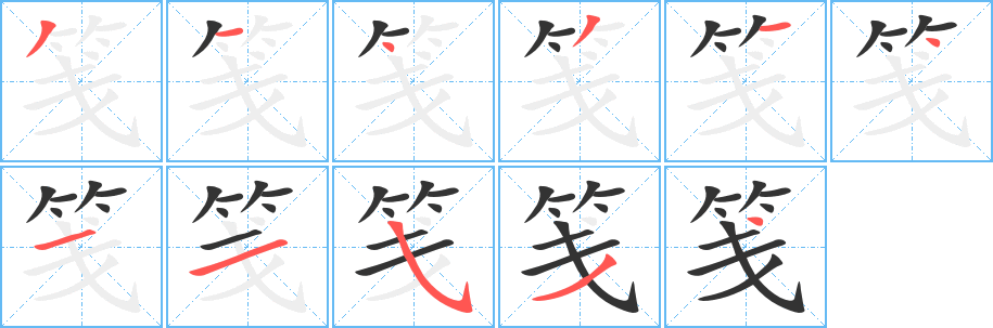 笺字笔顺分步演示