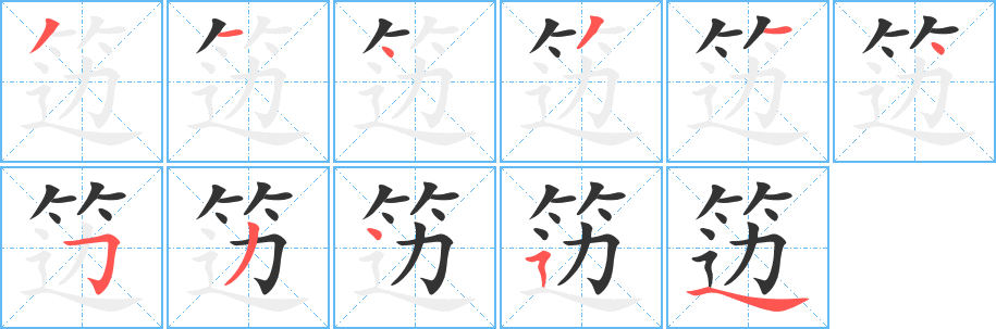 笾字笔顺分步演示