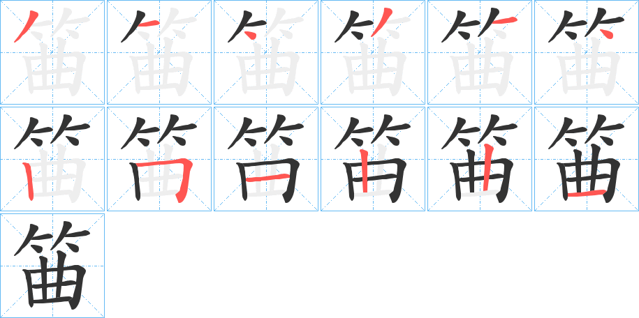 筁字笔顺分步演示