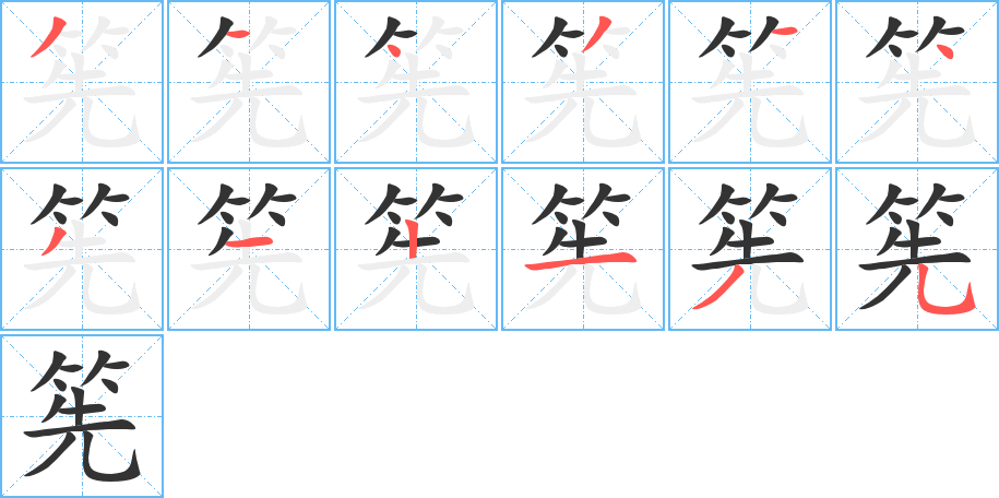 筅字笔顺分步演示