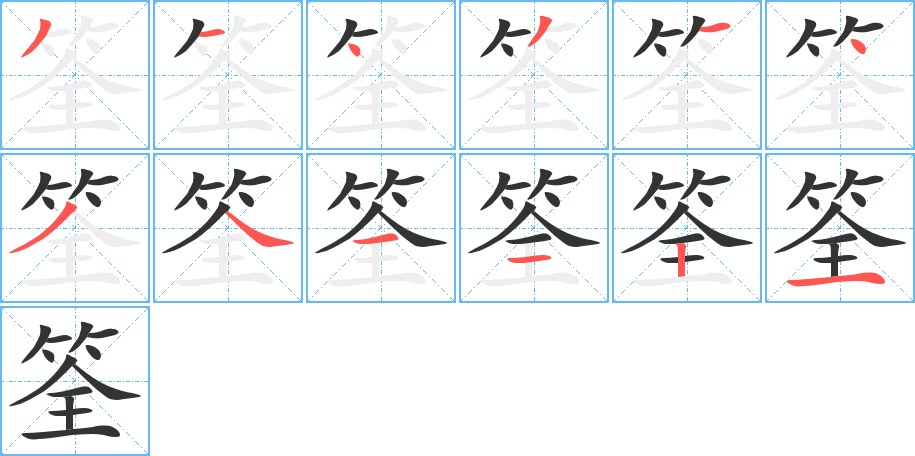 筌字笔顺分步演示