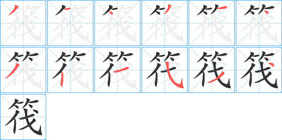 筏字笔顺分步演示