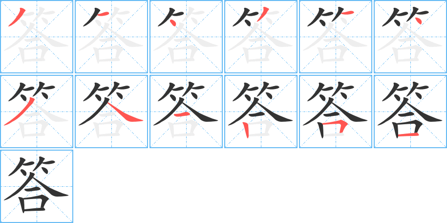 答字笔顺分步演示