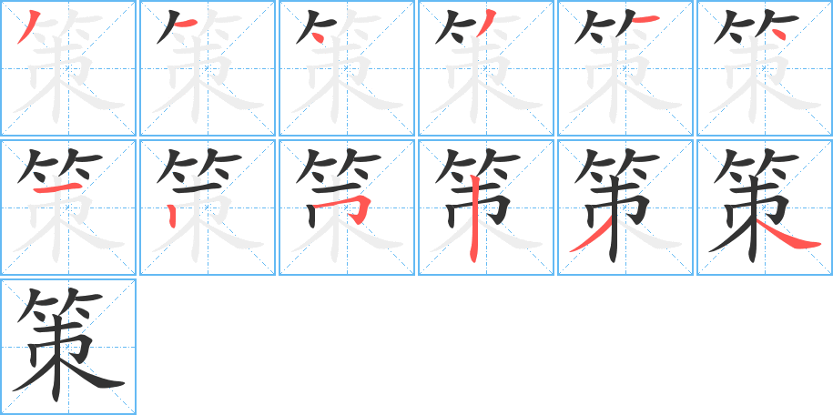 策字笔顺分步演示