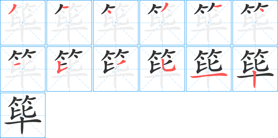 筚字笔顺分步演示