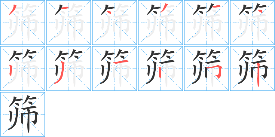 筛字笔顺分步演示