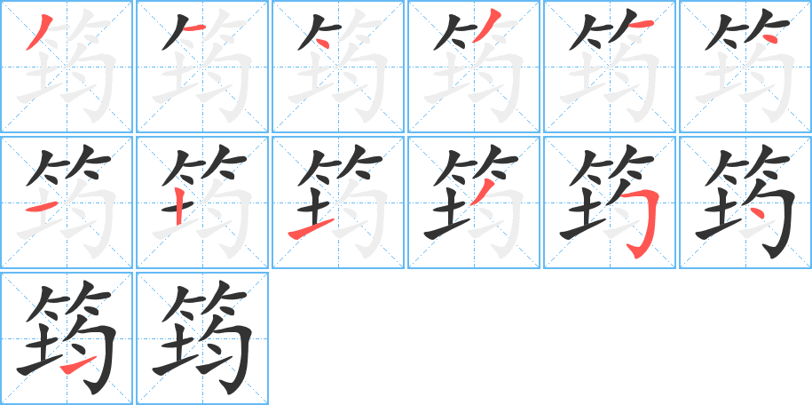 筠字笔顺分步演示