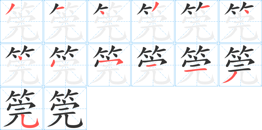 筦字笔顺分步演示