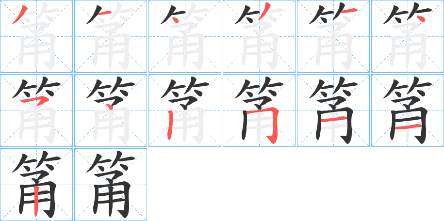 筩字笔顺分步演示