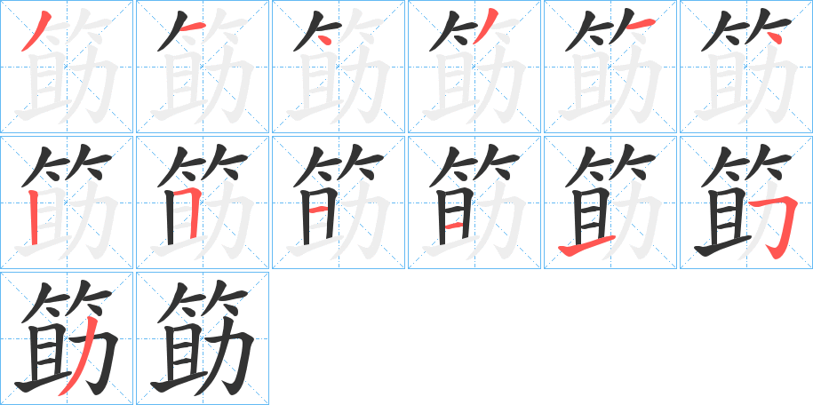 筯字笔顺分步演示