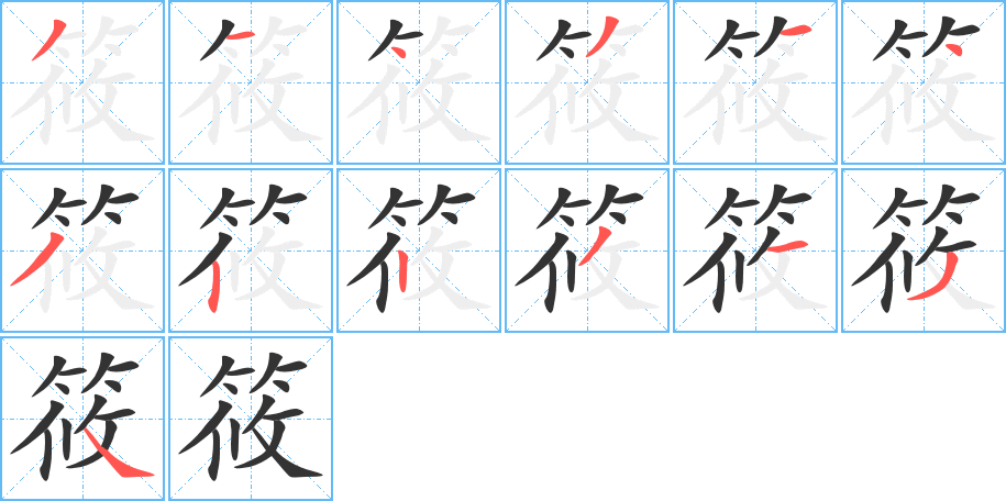 筱字笔顺分步演示