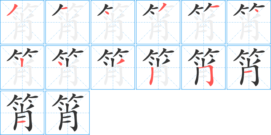 筲字笔顺分步演示