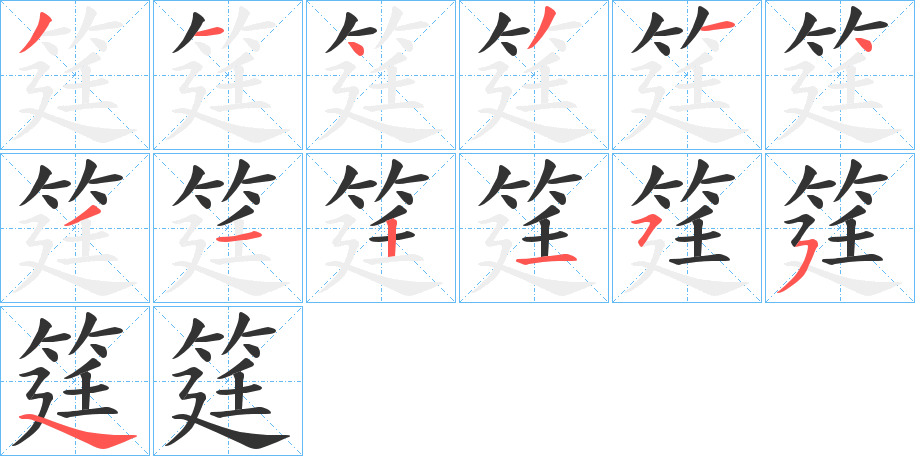 筳字笔顺分步演示