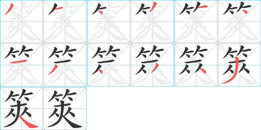 筴字笔顺分步演示