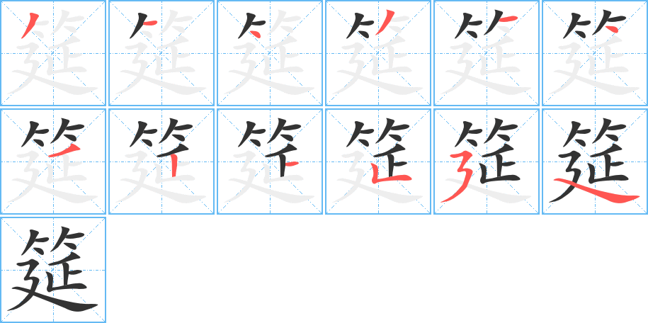 筵字笔顺分步演示