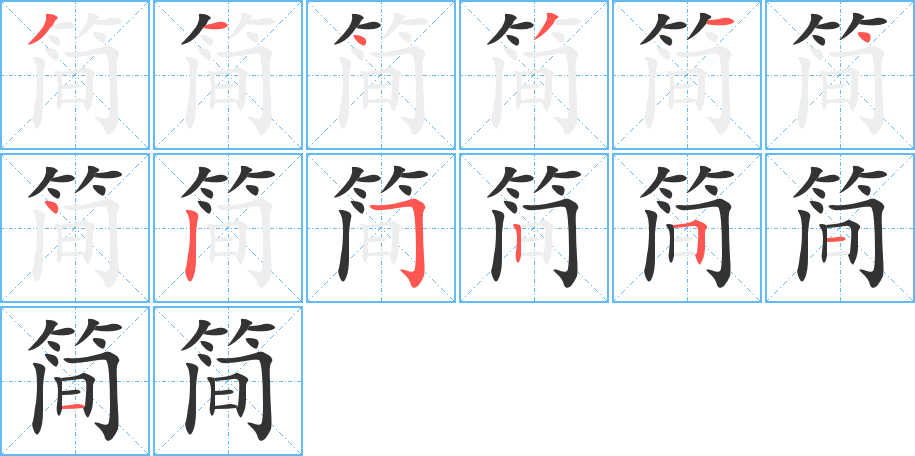 简字笔顺分步演示